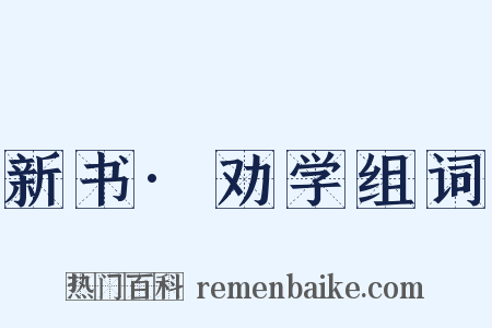 新书·劝学组词是什么意思的图片